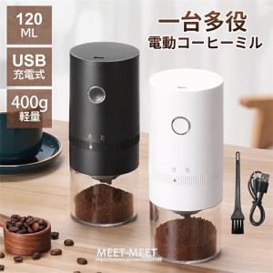 電動ミル 電動コーヒーミル コーヒーグラインダー キッチン 家電 コンパクト 充電式 自動コーヒーミル コーヒー豆 豆挽き 自動OFF 家庭用