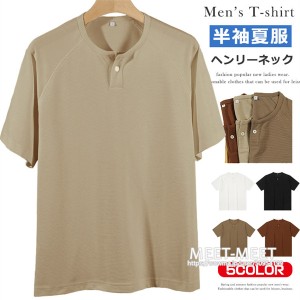 Tシャツ 半袖 メンズ トップス ヘンリーネック tシャツ カットソー カジュアル ティーシャツ 無地 夏物 新作 半袖tシャツ ラグランスリー