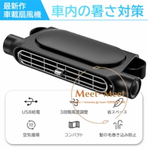 車載ファン 扇風機 車用 USB電源式 車載扇風機 USB ファン 小型 省エネ 低騒音 車載用ファン 暑さ対策 熱中症対策 3段階風量調整 運転席 