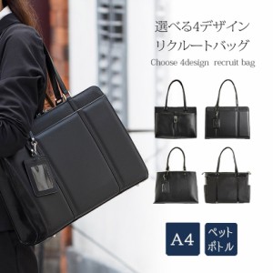 4タイプから選べる ビジネスバッグ レディース 就活 大容量 A4 トート 自立 リクルートバッグ 就職活動 バッグ 転職 軽い 軽量 春 夏 秋