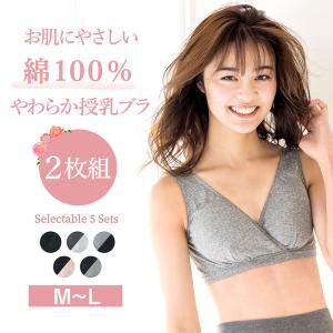 授乳ブラ 2枚セット 綿100% ノンワイヤー 妊婦 マタニティ ママ 授乳兼用 産前産後 下着 ブラジャー インナー ナイトブラ ハーフトップ