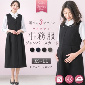 マタニティ 事務服 ワンピース ジャンパー スカート 洗える 前開き 授乳 ママ 妊婦服 産前 産後 オフィス ロング丈 大きいサイズ 小さい 