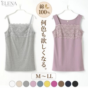 キャミソール タンクトップ レディース インナー 綿100% コットン レース ノースリーブ 快適 肌着 かわいい シンプル チラ見せ M L LL