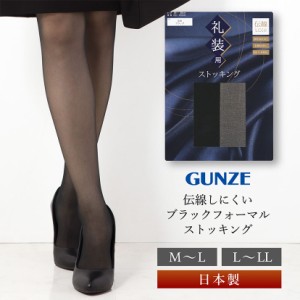 ストッキング GUNZE 礼装 伝線しにくい 静電気防止 抗菌 防臭 日本製 グンゼ 喪服 礼服 春 夏 秋 冬 黒 ブラック フォーマル レディース 