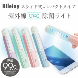 UV 除菌 ライト Kileiny キレイニー 紫外線 殺菌 持ち運びに便利 コンパクトタイプ UV-C除菌 殺菌灯 スライド式コンパクトUV除菌ライト
