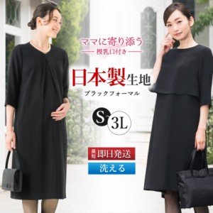 マタニティ ブラックフォーマル 日本製生地 喪服 ワンピース 洗える 授乳口付き 授乳口 授乳服 ウエスト調節 母親 フォーマル レディース