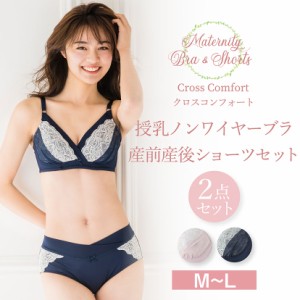 ノンワイヤーブラジャー マタニティショーツセット 上下セット ナイトブラ 産前 産後 下着 授乳ブラ ブラセット クロスコンフォート マタ