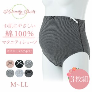 マタニティショーツ 3枚セット 出産準備 産前 下着 出産 妊婦 インナー 綿100% ノンストレス 柔らかい 敏感肌 7309 大きいサイズ 3枚組み