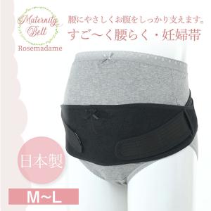 妊婦帯 すごく腰らく 骨盤ベルト 日本製 ワンタッチ調節可能 腰痛予防 妊婦用 マタニティ ベルトタイプ 産前 臨月 マタニティベルト 腰サ