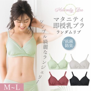 マタニティブラ 授乳ブラ レディース ランダムリブ コットン 下着 即授乳 妊婦 産前産後 ノンワイヤーブラ インナー シック シンプル お