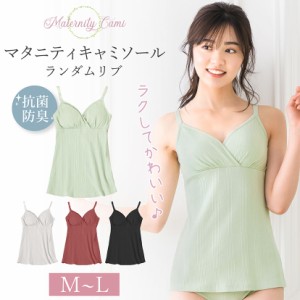 授乳キャミソール マタニティ カップ付き レディース 下着 即授乳 キャミ 妊婦 産前産後 授乳 インナー ブラトップ 後ろゴム無し ノンワ