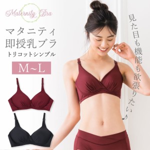 マタニティブラ 授乳ブラ レディース トリコット コットン 下着 即授乳 妊婦 産前産後 ノンワイヤー 2WAY インナー シンプル おしゃれ 美
