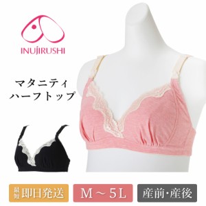 マタニティブラ 授乳ブラ ハーフトップ レディース 下着 即授乳 妊婦 産前産後 ノンワイヤーブラ インナー モニター共同開発 犬印本舗 BR