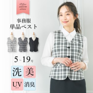 事務服 ベスト ご家庭で 洗える 単品 消臭 形態安定 多機能 レディース 通勤 仕事着 オフィス ブラック チェック 大きいサイズ 小さいサ