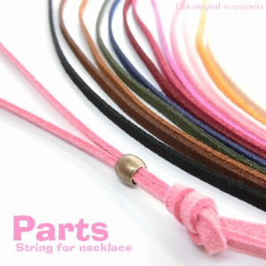 New【5本】スエードひも スウェードひも ネックひも 革紐 革ひも 長さ調節 タッセル チョーカー ネックボール 9color