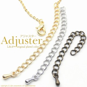 【5本】アジャスター先玉付き ネックレスやブレスレットの長さ調整用テールパーツ 高品質上質鍍金で変色耐久度up! ハンドメイド用