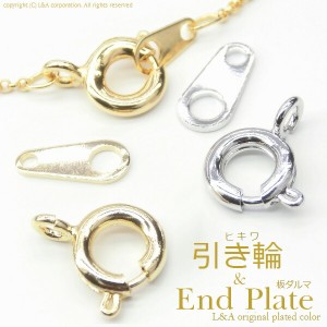 【5個】引き輪のみ(エンドプレート別売り) ひきわ ネックレスやブレスレットの留め具パーツ 留め金具 基礎金具接続パーツ