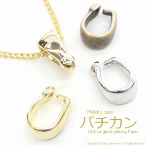 【5個】シンプルバチカン ミドルサイズ ネックレスのトップパーツ接続金具 ネックレス、ペンダントには必須アイテム ハンドメイド用