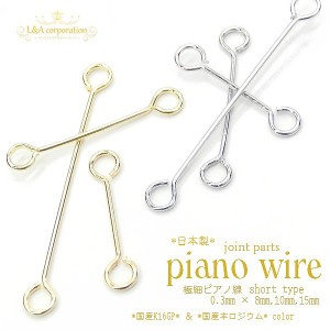 【5個】日本製 ピアノ線ジョイントパーツ超極細線Line　線径0.3mm×8.10.15mm 国産 イヤリングなどの接続パーツ