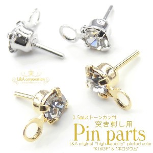 【10個】突き刺し用ピンパーツ 石付きトップ カン付2.5mmストーン 弊社販売のノンホールピアスと相性バッチリ ハンドメイド用