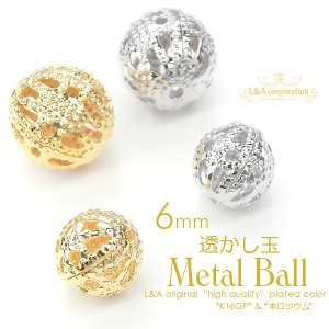 【5個】透かし玉6mm通し穴付き メタルボール6ミリ メタルビーズ 透かしビーズ クラフト金具 イヤリングなどアクセントパーツに