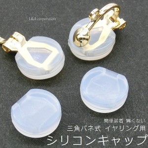 【5ペア】シリコンクッションゴムカバー 三角バネイヤリングパーツ用やわらかい&痛くないかぶれない荒れない オールシーズン装着可能