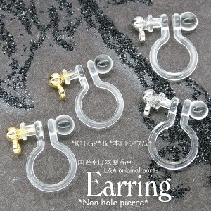 【5ペア】国産樹脂金属アレルギー対応イヤリングパーツ安心の日本製品ポリカーボネート製 ノンホールピアス