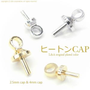 【10個】カン付きヒートンキャップパーツ CAP蓋差し込み式ヒートンCAP約2.5mm&4mm 片穴パーツ用エンドパーツ