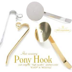 【2個】ポニーフック Pony Hook カン付き＆皿付きtype デコ土台ハンドメイド用 ヘアゴムに差すだけで簡単オシャレに