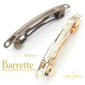 New【2個】バレッタ 小サイズ約46×4mm ゴールド 金古美 髪留め ヘアクリップ ヘアアクセサリー デコ土台 貼り付け土台