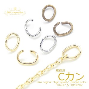 【1パック約0.5g】Cカン 2サイズ 極細Cカン 約2×3mm 約3×4mm グラム販売 接続パーツ 接続金具 細い小さい