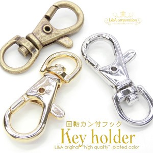 【2個】回転カン付きキーホルダーフック大サイズカン付フック40mm カニカンナスカン接続金具 高品質上質鍍金で変色耐久度up!