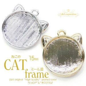 【2個】猫ちゃんCATねこ耳ミール皿セッティングフレーム台座プレート 枠土台 内寸約15.5mm レジンであなただけの作品に♪