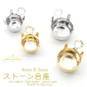 【10個】カン付ストーン台座 4mm＆5mm カン付石土台 スワロフスキー対応 色んなストーンカラーで素敵な作品を♪