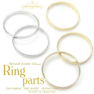 【2個】Round Frame 約12mm メタルリングパーツ ラウンドフレーム アクセントパーツ ヒキモノリング デザインリングパーツ メタルフープ