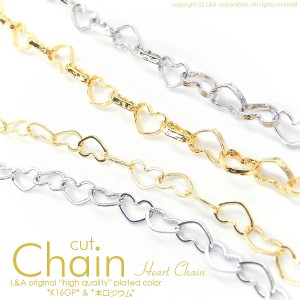 【1m1本】ハートのチェーン かわいいハート型カットチェーンパーツ 切り売り延長 高品質上質鍍金で変色耐久度up!