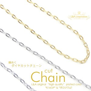 【1m1本】ダイヤカットチェーン かわいい極細&超華奢で美しいカットチェーン 切り売り延長 高品質上質鍍金で変色耐久度up!