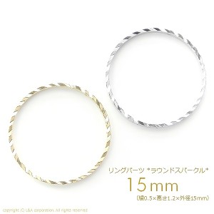 【2個】超人気パーツ!! Round 小15mm丸型 シームレススパークルリングパーツ メタルフープパーツ ラウンド フレーム