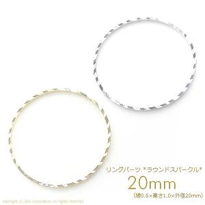 【2個】超人気パーツ!! Round 中20mm丸型 シームレススパークルリングパーツ メタルフープパーツ ラウンド フレーム