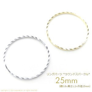 【2個】超人気パーツ!! Round 大25mm丸型 シームレススパークルリングパーツ メタルフープパーツ ラウンド フレーム