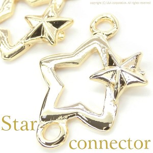 【2個】star connector 2カン付星型のコネクター 人気のスターを使った可愛いオリジナルコネクター ハンドメイド用