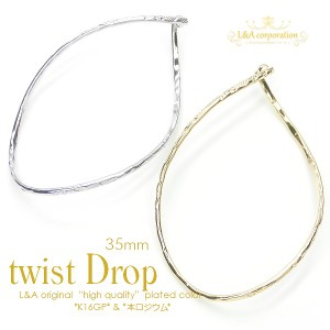 【2個】twist drop 約35mm(大) ツイストドロップ 穴付ひねりパーツ  フープ 金属チャーム 大ぶり ハンドメイド