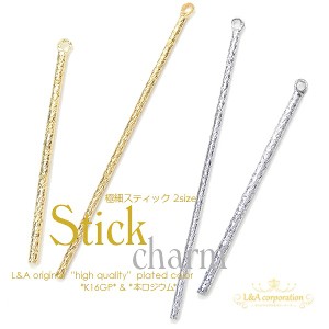 【2個】branch stick 約30mm＆約40mm スティックチャーム  メタリックパーツ キラキラ 金属チャーム