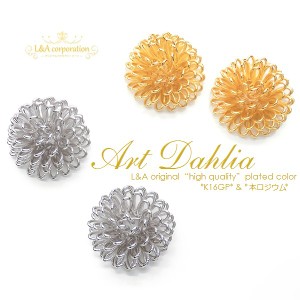 New【2個】ワイヤーカボションフラワー“Art Dahlia” 約15mm ワイヤーフラワー コイルチャーム ダリア 幸せの花