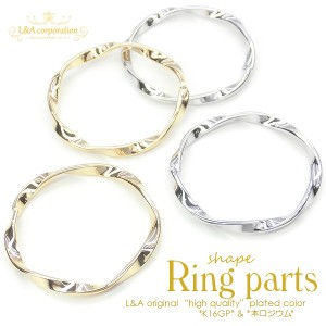 New【2個】波リングパーツ shape ring スパイラル デザインフレームチャーム アクセントパーツ メタルフープ