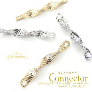 New【2個】スパイラルコネクターパーツ ツイストスティック 棒connectorパーツ 接続金具 接続パーツ ジョイントパーツ