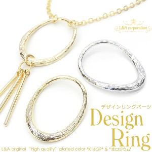 【2個】Large Oval デザインリングパーツ アクセントパーツ オシャレオーバルリングパーツ アクセントパーツ