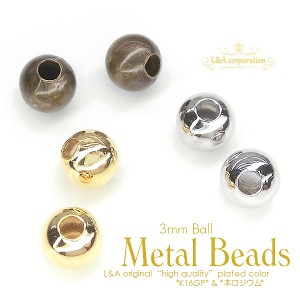 【5個】無地メタルボール両穴約3mm メタルビーズ丸型 無地丸玉 シンプルデザインラウンド 小サイズ クラフト金具ハンドメイド用