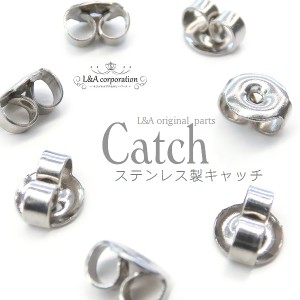 【5ペア】ステンレス製キャッチ 金属アレルギー対応で肌にやさしいシンプル&小ぶり エラストマー製キャッチシリコン樹脂キャッチ