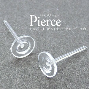 New【5ペア】ピアスパーツ 樹脂ピアスポスト 貼付用平皿タイプ 皿直径約5.8mm クリア 透明 デコ土台 金属アレルギー対応